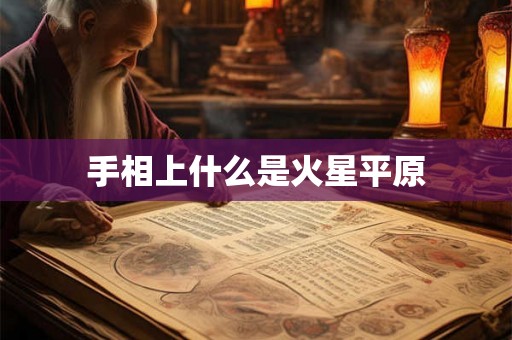 手相上什么是火星平原