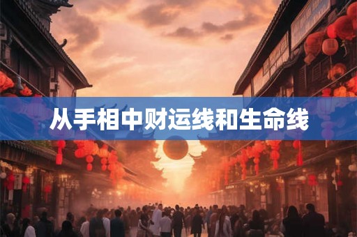 从手相中财运线和生命线