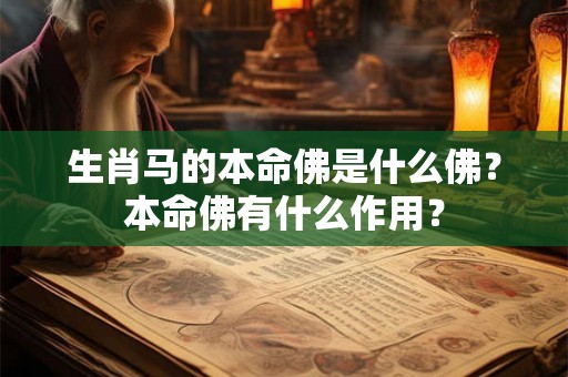 生肖马的本命佛是什么佛？本命佛有什么作用？