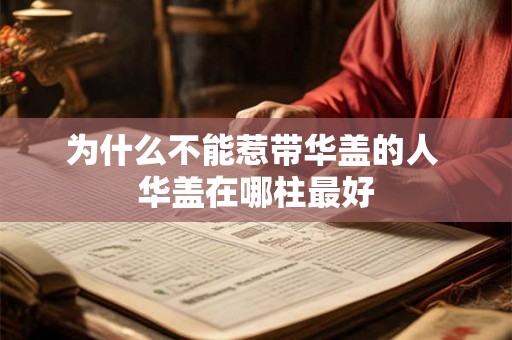为什么不能惹带华盖的人 华盖在哪柱最好
