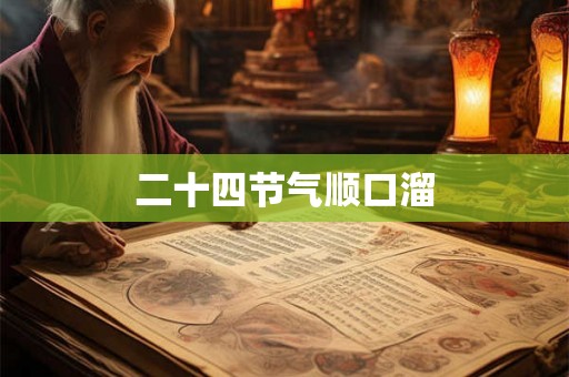 二十四节气顺口溜