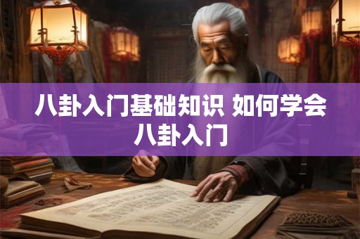 八卦入门基础知识 如何学会八卦入门 八卦入门基础知识 如何学会八卦入门