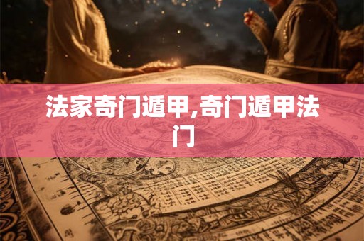 法家奇门遁甲,奇门遁甲法门 法家奇门遁甲,奇门遁甲法门