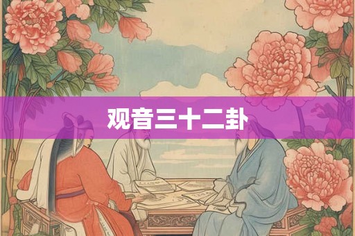 观音三十二卦