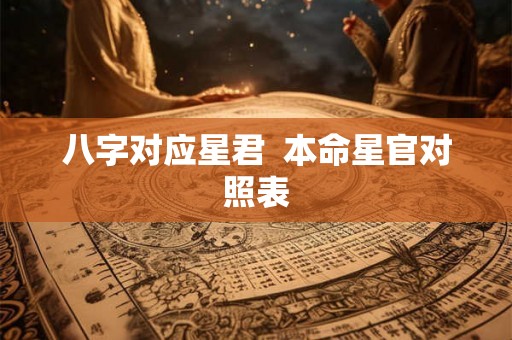 八字对应星君  本命星官对照表