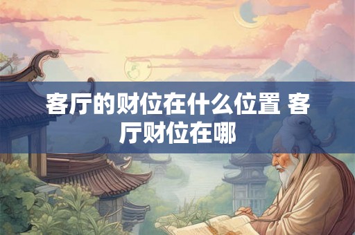 客厅的财位在什么位置 客厅财位在哪