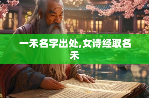 一禾名字出处,女诗经取名禾
