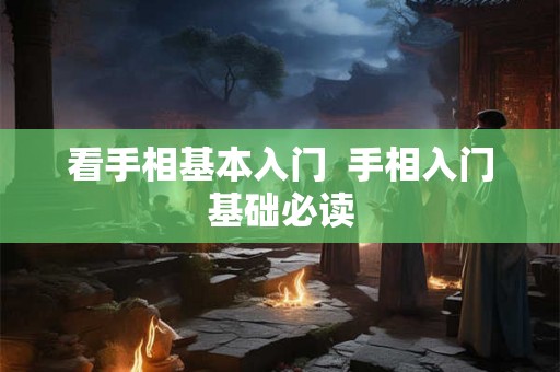 看手相基本入门  手相入门基础必读