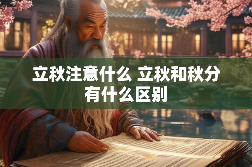 立秋注意什么 立秋和秋分有什么区别