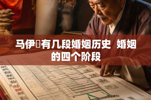 马伊琍有几段婚姻历史  婚姻的四个阶段