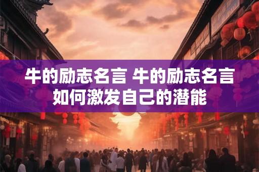 牛的励志名言 牛的励志名言如何激发自己的潜能