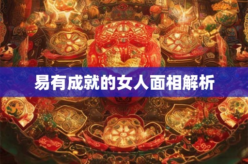 易有成就的女人面相解析