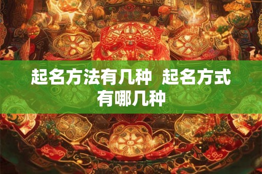 起名方法有几种  起名方式有哪几种