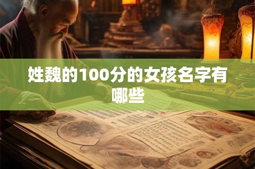 姓魏的100分的女孩名字有哪些