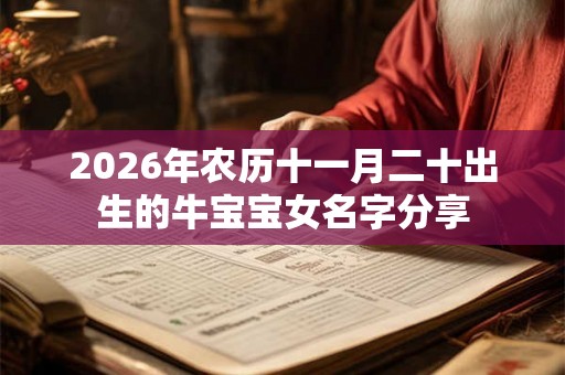 2026年农历十一月二十出生的牛宝宝女名字分享