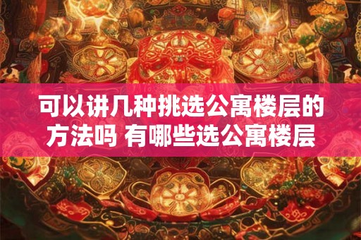 可以讲几种挑选公寓楼层的方法吗 有哪些选公寓楼层的方法