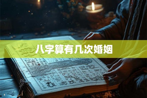 八字算有几次婚姻