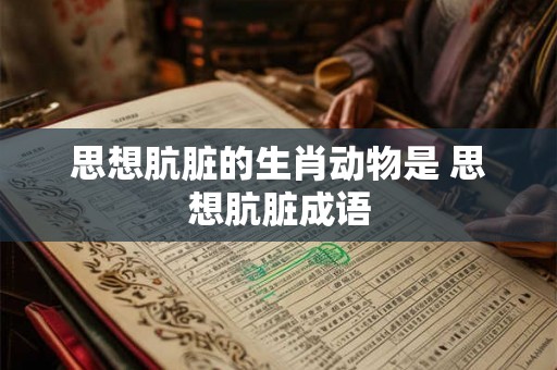 思想肮脏的生肖动物是 思想肮脏成语
