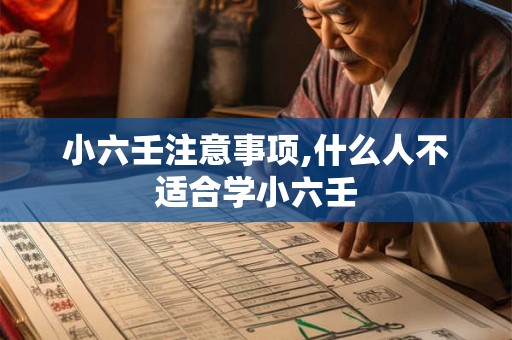 小六壬注意事项,什么人不适合学小六壬