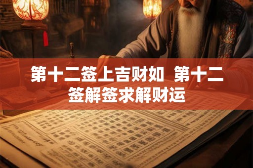 第十二签上吉财如  第十二签解签求解财运