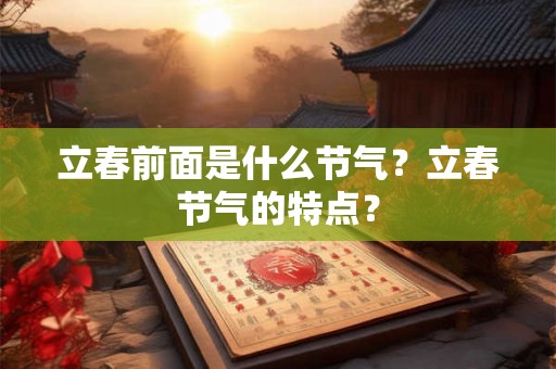 立春前面是什么节气？立春节气的特点？
