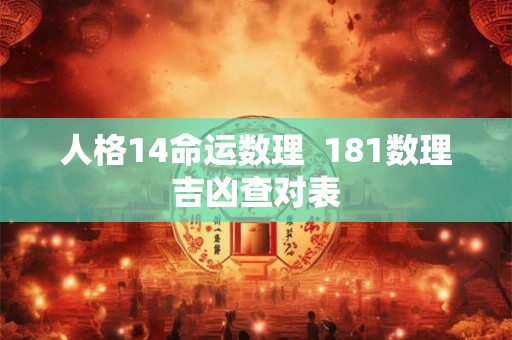 人格14命运数理  181数理吉凶查对表