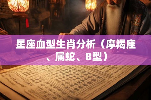 星座血型生肖分析（摩羯座、属蛇、B型）