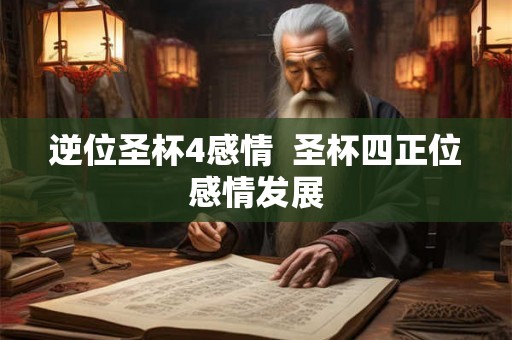 逆位圣杯4感情  圣杯四正位感情发展