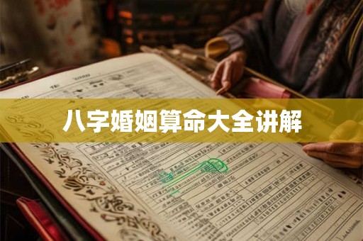 八字婚姻算命大全讲解