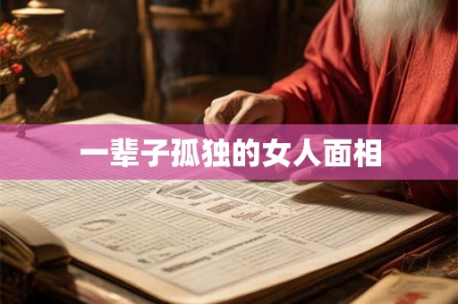 一辈子孤独的女人面相