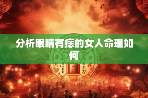 分析眼睛有痣的女人命理如何