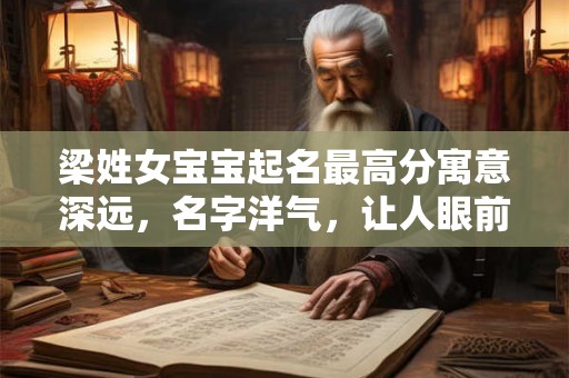 梁姓女宝宝起名最高分寓意深远，名字洋气，让人眼前一亮