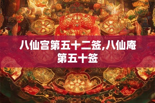 八仙宫第五十二签,八仙庵第五十签