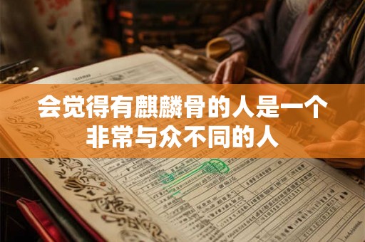 会觉得有麒麟骨的人是一个非常与众不同的人