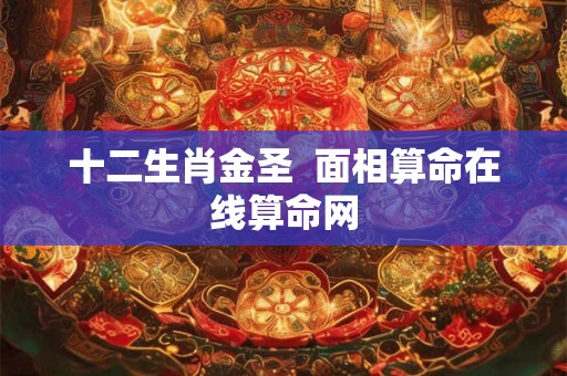 十二生肖金圣  面相算命在线算命网