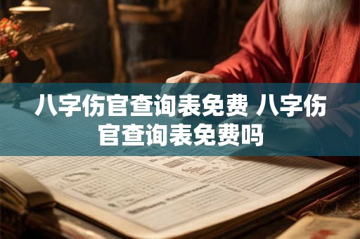 八字伤官查询表免费 八字伤官查询表免费吗