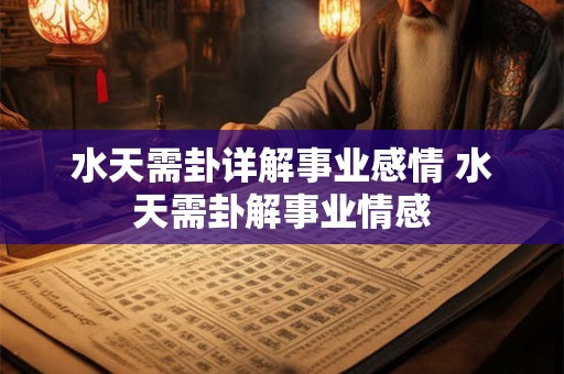 水天需卦详解事业感情 水天需卦解事业情感