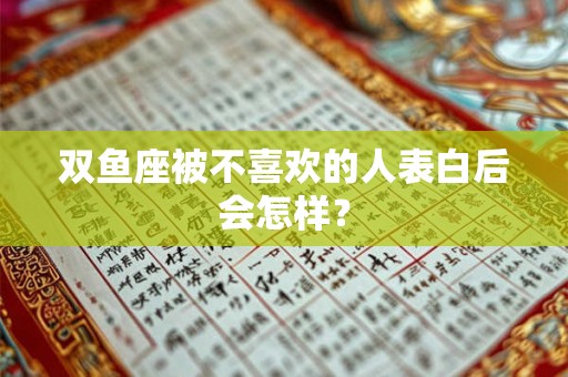 双鱼座被不喜欢的人表白后会怎样？
