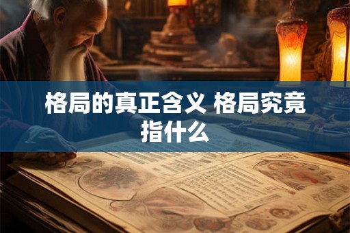 格局的真正含义 格局究竟指什么