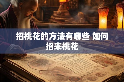 招桃花的方法有哪些 如何招来桃花