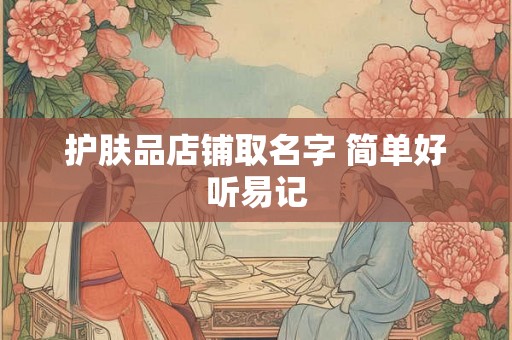 护肤品店铺取名字 简单好听易记