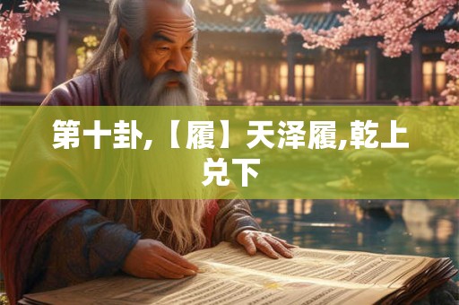第十卦,【履】天泽履,乾上兑下