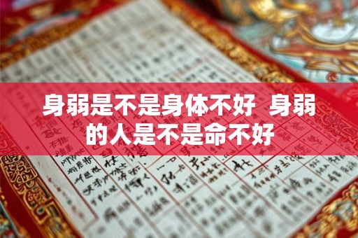 身弱是不是身体不好  身弱的人是不是命不好