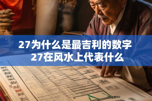 27为什么是最吉利的数字  27在风水上代表什么