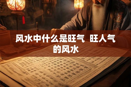风水中什么是旺气  旺人气的风水