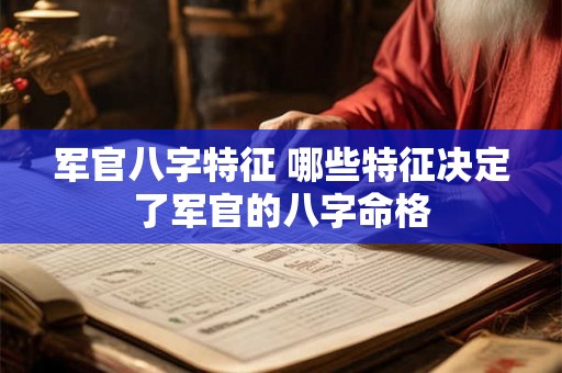 军官八字特征 哪些特征决定了军官的八字命格