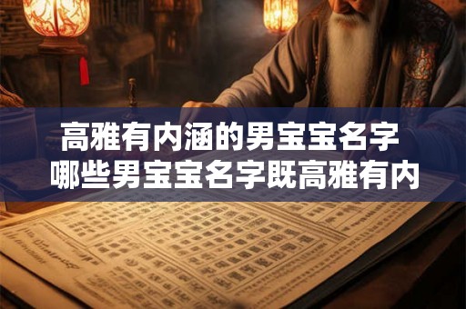 高雅有内涵的男宝宝名字 哪些男宝宝名字既高雅有内涵