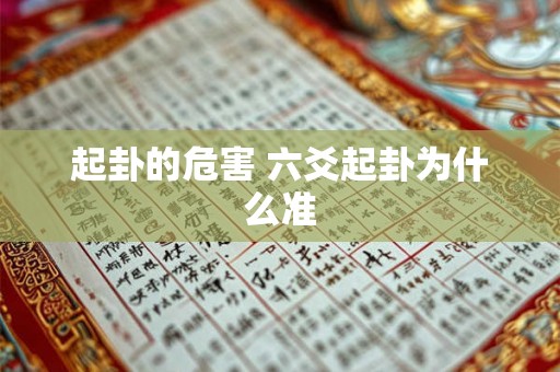 起卦的危害 六爻起卦为什么准