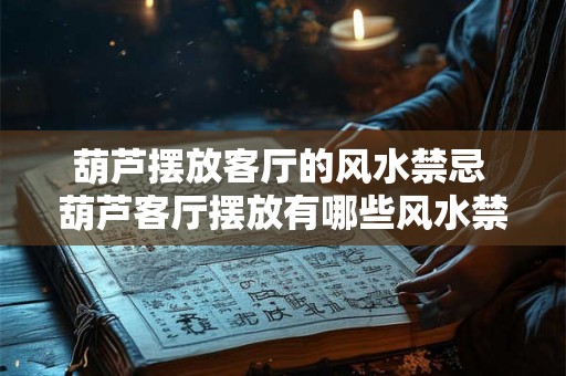 葫芦摆放客厅的风水禁忌 葫芦客厅摆放有哪些风水禁忌