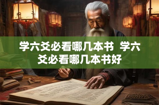 学六爻必看哪几本书 学六爻必看哪几本书好 学六爻必看哪几本书 学六爻必看哪几本书好